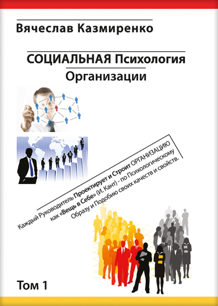 Социальная психология организации. Книга первая