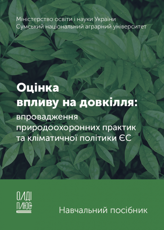 Оцінка впливу на довкілля: впровадження природоохоронних практик та кліматичної політики ЄС