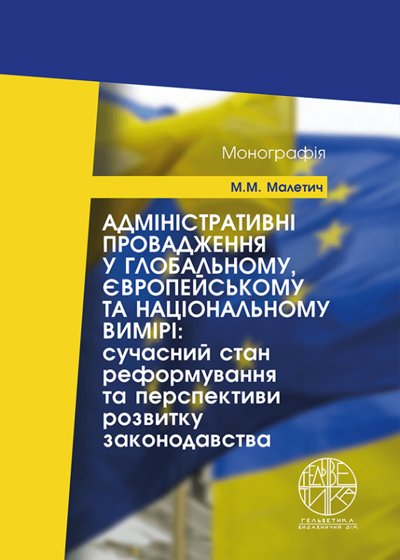 Адміністративні провадження у глобальному, європейському та національному вимірі: сучасний стан реформування та перспективи розвитку законодавства