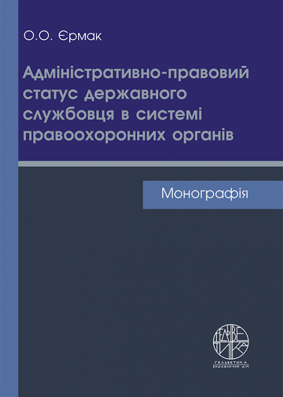 Адміністративно-правовий статус державного службовця в системі правоохоронних органів