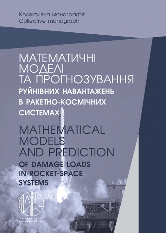 Математичні моделі та прогнозування руйнівних навантажень в ракетно-космічних системах