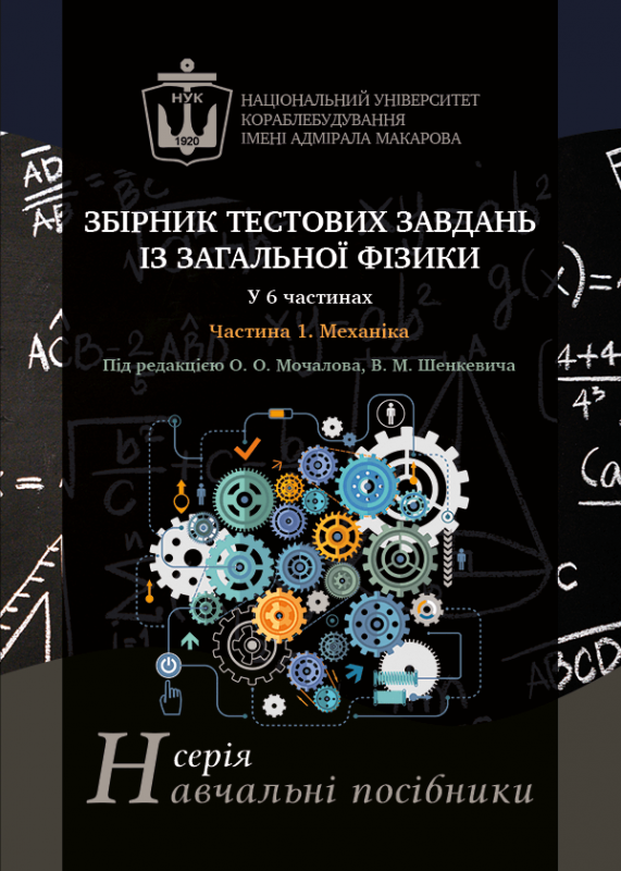 Збірник тестових завдань із загальної фізики. Частина 1. Механіка