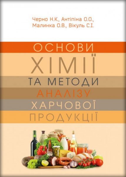 Основи хімії та методи аналізу харчової продукції