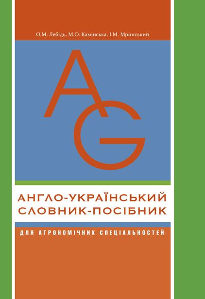 Англо-український словник-посібник для агрономічних спеціальностей