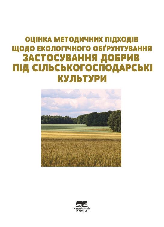 Оцінка методичних підходів щодо екологічного обґрунтування застосування добрив під сільськогосподарські культури