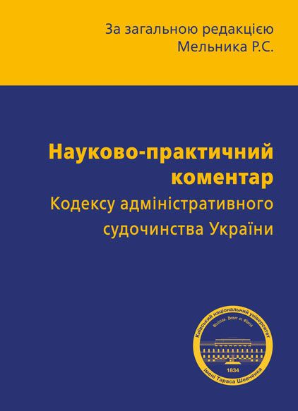 Науково-практичний коментар Кодексу адміністративного судочинства України