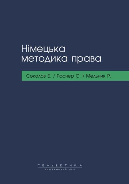 Німецька методика права