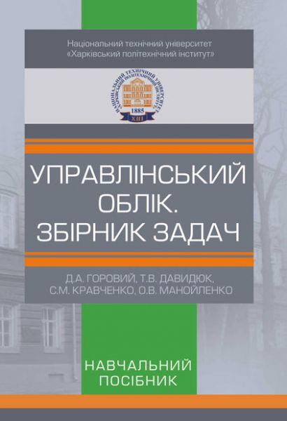 Управлінський облік. Збірник задач