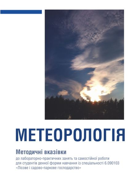 Метеорологія