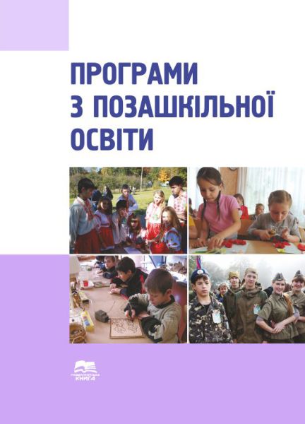Програми з позашкільної освіти