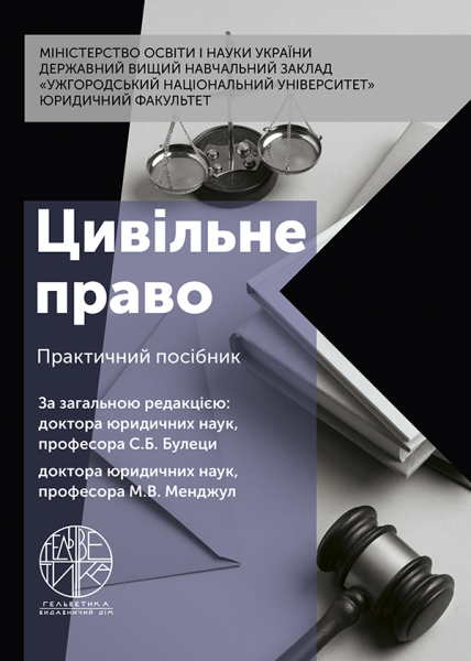 Цивільне право