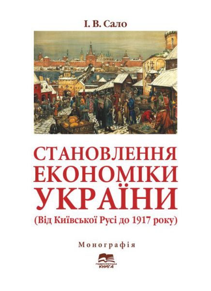 Становлення економіки України (від Київської Русі до 1917 року)