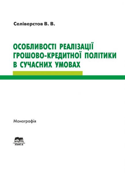 Особливості реалізації грошово-кредитної політики в сучасних умовах