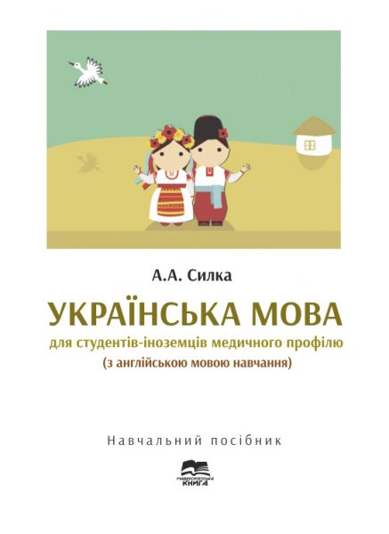 Українська мова для студентів-іноземців медичного профілю (з англійською мовою навчання)