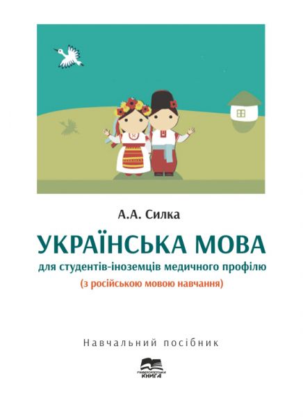 Українська мова для студентів-іноземців медичного профілю (з російською мовою навчання)