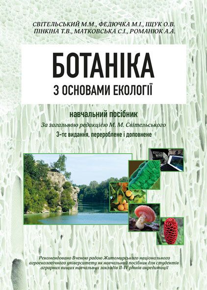 Ботаніка з основами екології