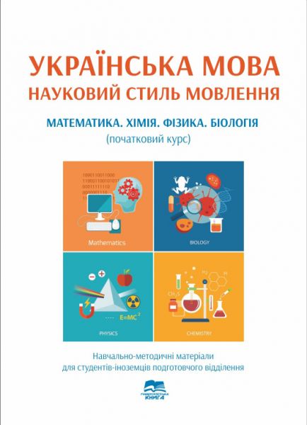 Українська мова. Науковий стиль мовлення. Математика. Хімія. Фізика. Біологія (початковий курс)