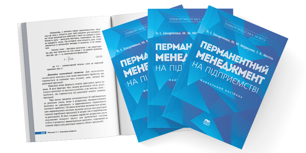 Перманентний менеджмент на підприємстві